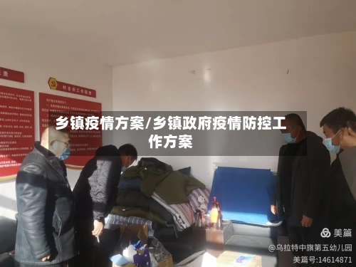 乡镇疫情方案/乡镇政府疫情防控工作方案