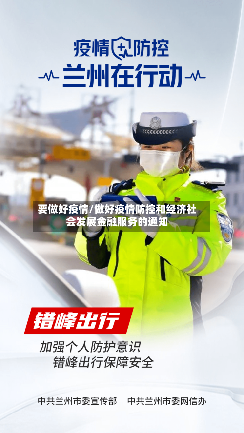 要做好疫情/做好疫情防控和经济社会发展金融服务的通知