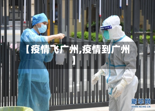 【疫情飞广州,疫情到广州】