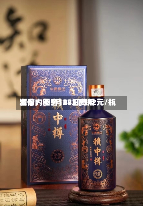 酒价内参5月28日费用发布：国窖1573下跌2元/瓶