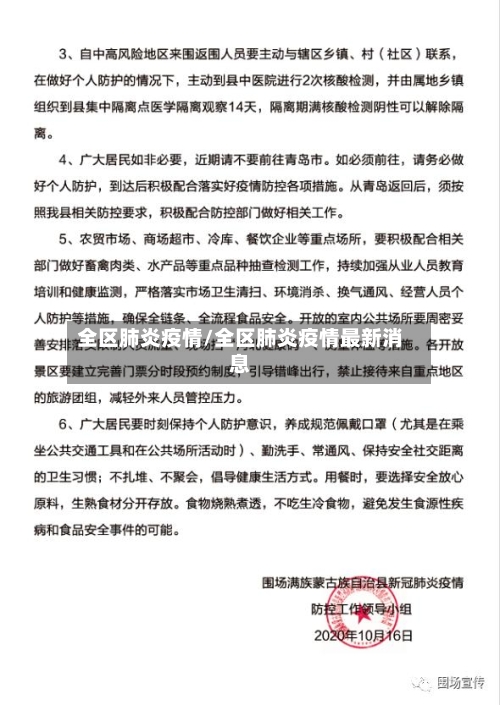 全区肺炎疫情/全区肺炎疫情最新消息