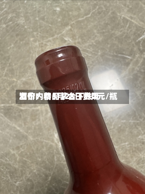 酒价内参5月28日费用发布：精品茅台下跌2元/瓶