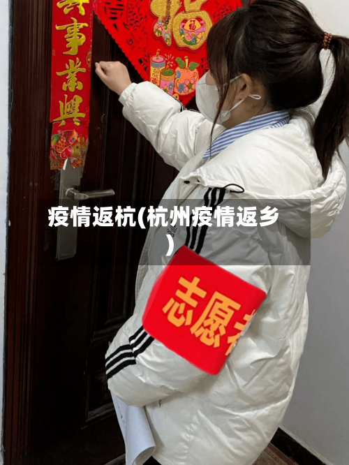 疫情返杭(杭州疫情返乡)