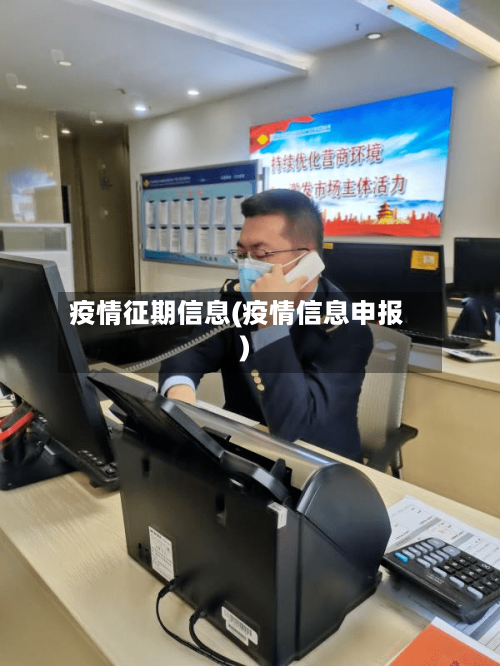 疫情征期信息(疫情信息申报)