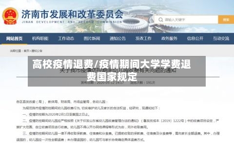 高校疫情退费/疫情期间大学学费退费国家规定