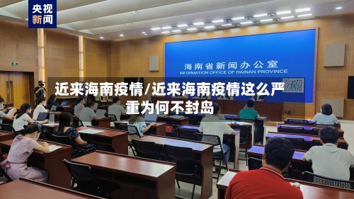 近来海南疫情/近来海南疫情这么严重为何不封岛