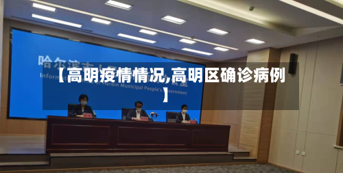 【高明疫情情况,高明区确诊病例】