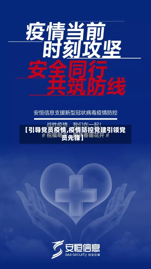 【引导党员疫情,疫情防控党建引领党员先锋】