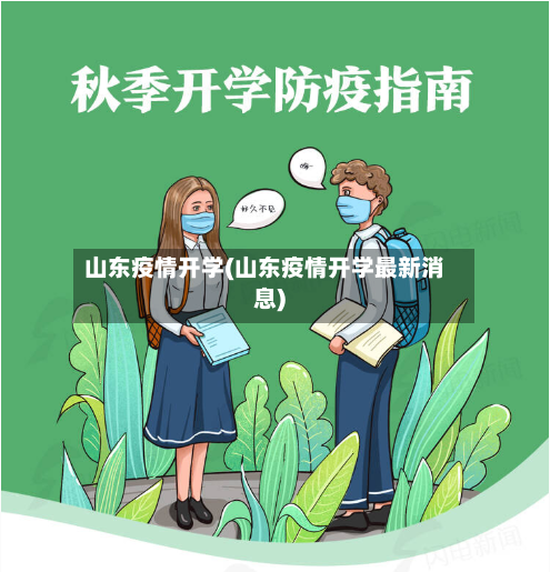 山东疫情开学(山东疫情开学最新消息)