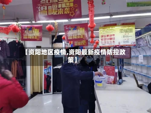 【资阳地区疫情,资阳最新疫情防控政策】