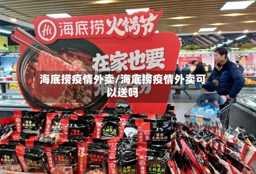 海底捞疫情外卖/海底捞疫情外卖可以送吗