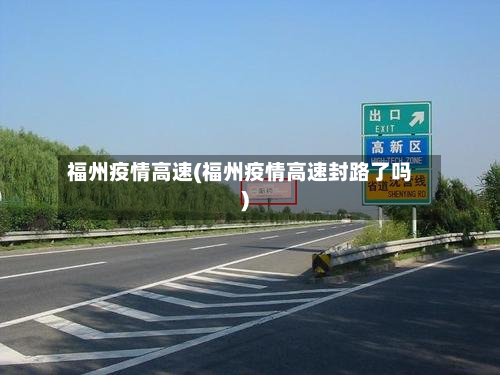 福州疫情高速(福州疫情高速封路了吗)