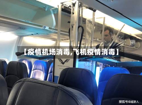 【疫情机场消毒,飞机疫情消毒】