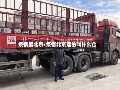 疫情最北京/疫情北京建的叫什么仓