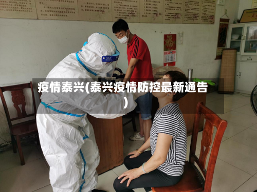 疫情泰兴(泰兴疫情防控最新通告)