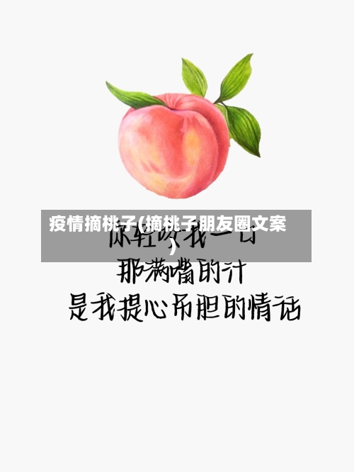 疫情摘桃子(摘桃子朋友圈文案)