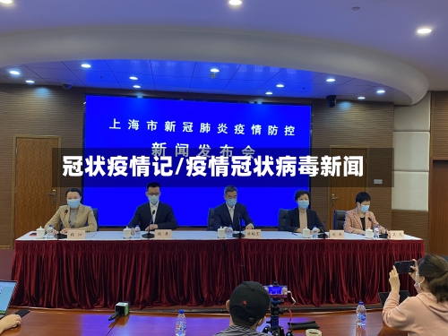 冠状疫情记/疫情冠状病毒新闻