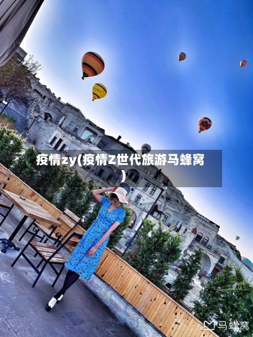 疫情zy(疫情Z世代旅游马蜂窝)