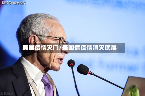 美国疫情灭门/美国借疫情消灭底层