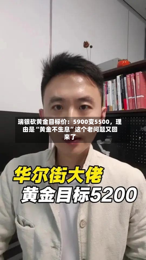 瑞银砍黄金目标价：5900变5500，理由是“黄金不生息”这个老问题又回来了