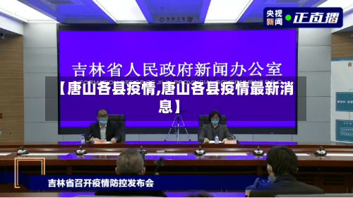 【唐山各县疫情,唐山各县疫情最新消息】