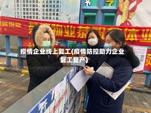 疫情企业线上复工(疫情防控助力企业复工复产)