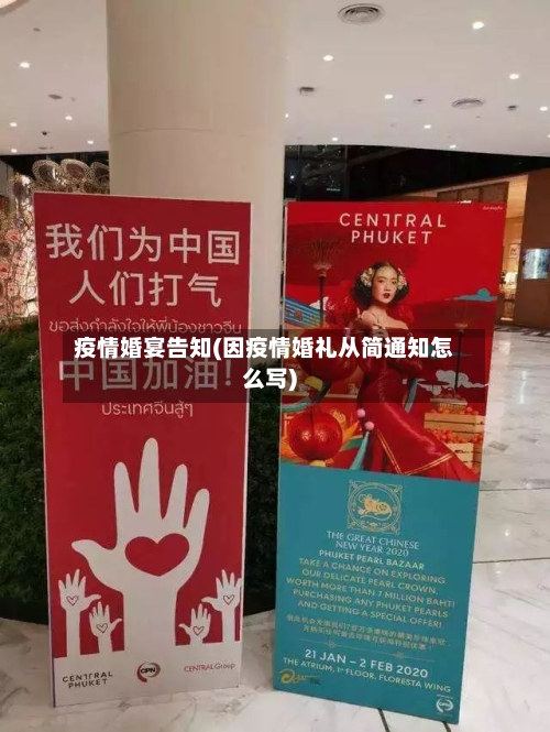 疫情婚宴告知(因疫情婚礼从简通知怎么写)