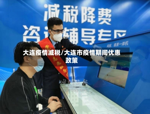 大连疫情减税/大连市疫情期间优惠政策