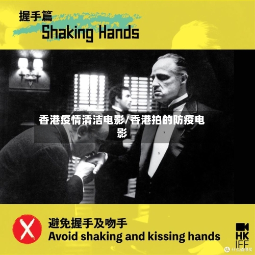 香港疫情清洁电影/香港拍的防疫电影