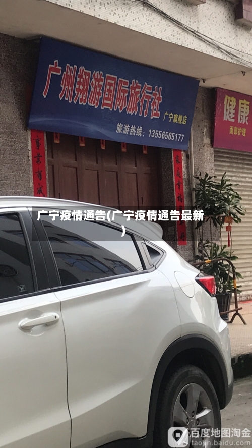 广宁疫情通告(广宁疫情通告最新)