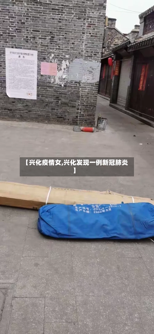 【兴化疫情女,兴化发现一例新冠肺炎】
