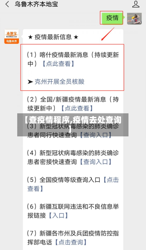 【查疫情程序,疫情去处查询】