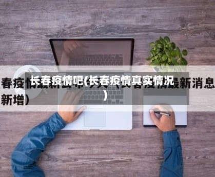 长春疫情吧(长春疫情真实情况)