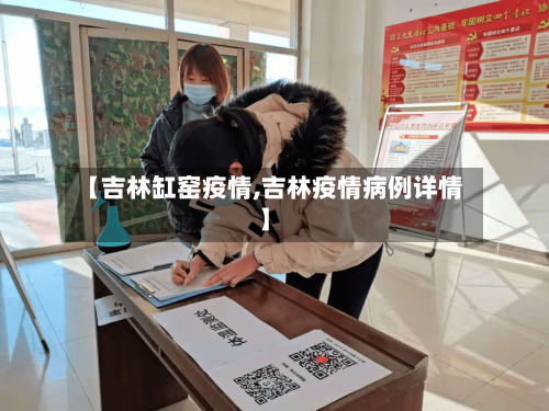 【吉林缸窑疫情,吉林疫情病例详情】
