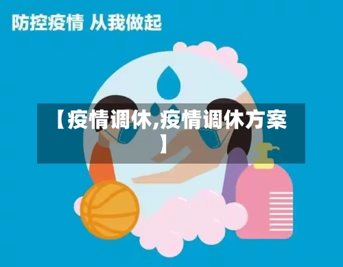 【疫情调休,疫情调休方案】