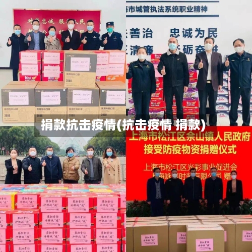 捐款抗击疫情(抗击疫情 捐款)