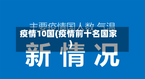 疫情10国(疫情前十名国家)
