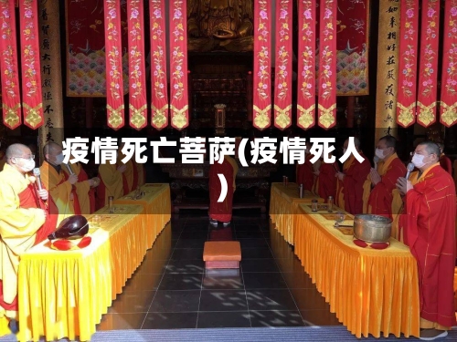 疫情死亡菩萨(疫情死人)