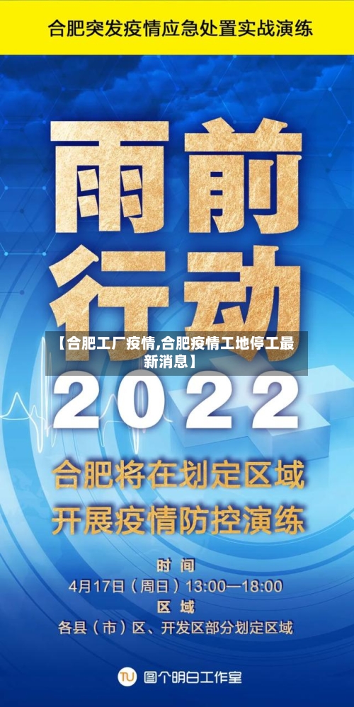 【合肥工厂疫情,合肥疫情工地停工最新消息】