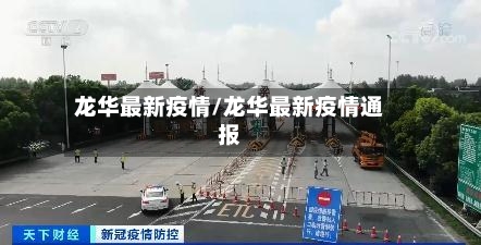龙华最新疫情/龙华最新疫情通报