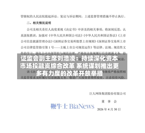 证监会副主席刘浩凌：持续深化资本市场投融资综合改革 系统谋划推出更多有力度的改革开放举措