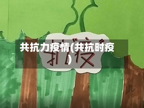 共抗力疫情(共抗时疫)