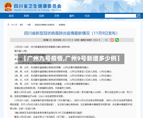 【广州九号疫情,广州9号新增多少例】