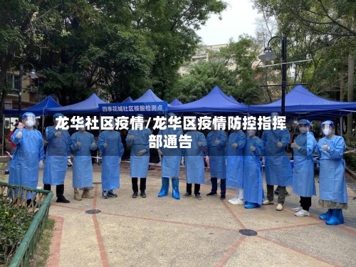 龙华社区疫情/龙华区疫情防控指挥部通告