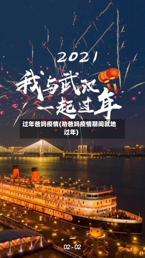 过年爸妈疫情(劝爸妈疫情期间就地过年)