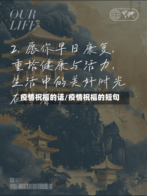 疫情祝福的话/疫情祝福的短句