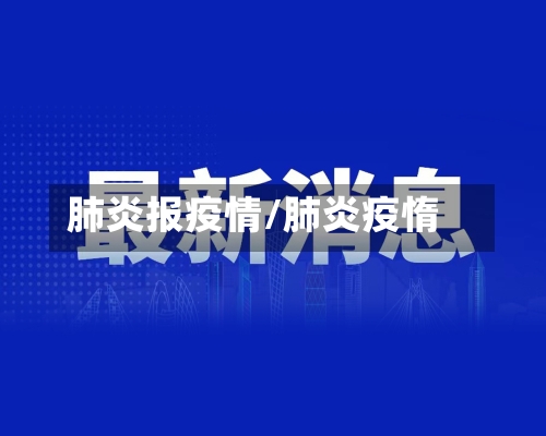 肺炎报疫情/肺炎疫惰