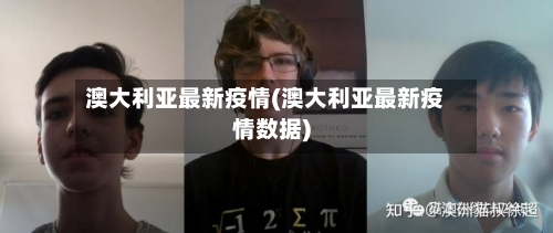 澳大利亚最新疫情(澳大利亚最新疫情数据)