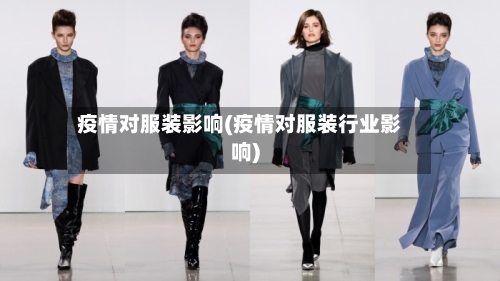疫情对服装影响(疫情对服装行业影响)