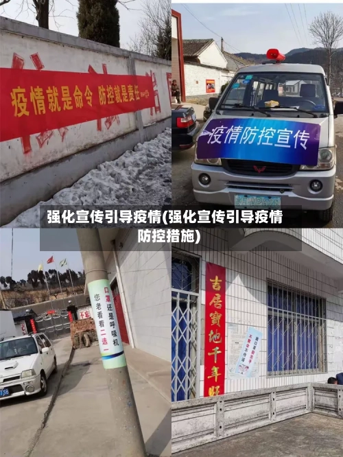 强化宣传引导疫情(强化宣传引导疫情防控措施)